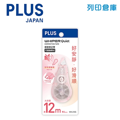 PLUS 普樂士 WH-2105 5mmx12M 靜音修正帶 粉色