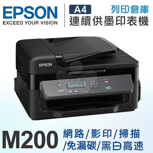 EPSON M200 黑白高速網路連續供墨複合機