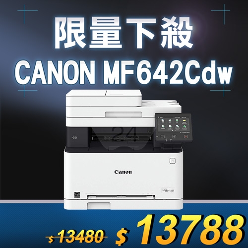 【限量下殺10台】Canon imageCLASS MF642Cdw A4彩色雷射多功能複合機