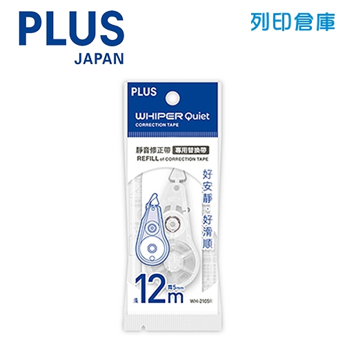 PLUS 普樂士 WH-2105R 5mmx12M 靜音修正帶替帶 修正內帶