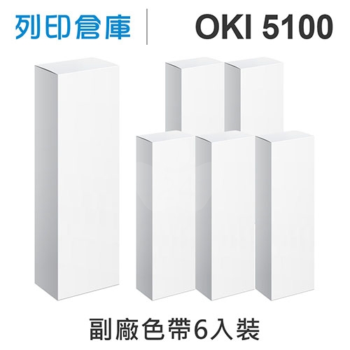 【相容色帶】OKI ML-5100FB/5100 副廠黑色色帶超值組(6入) ( ML-5100)