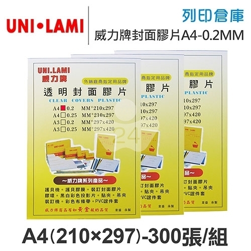 UNI-LAMI 威力牌 透明封面膠片 A4/300張/組 厚度0.2MM