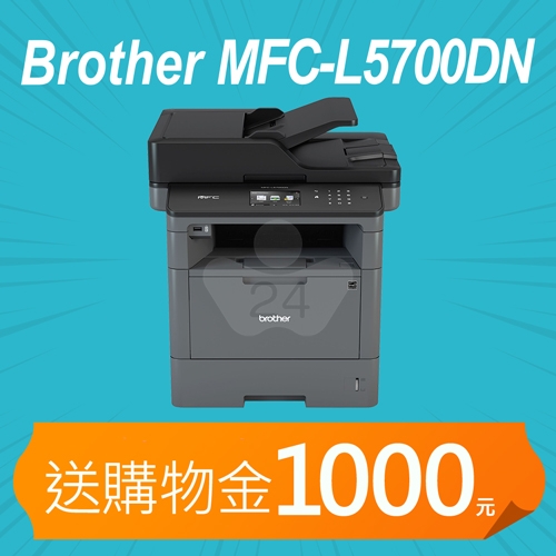 【加碼送購物金2000元】Brother MFC-L5700DN 商用黑白雷射複合機