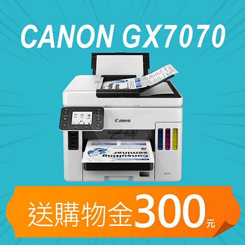 【加碼送購物金300元】Canon MAXIFY GX7070 A4商用連供彩色傳真複合機