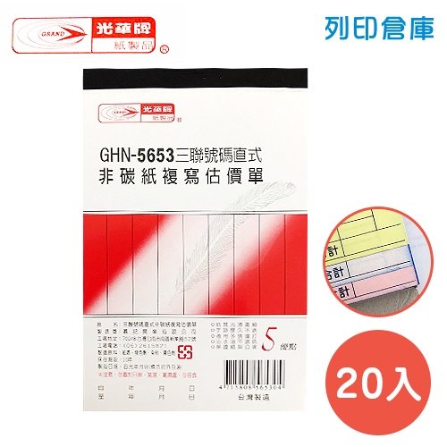 光華牌 GHN-5653 直式三聯估價單 (20本/盒)