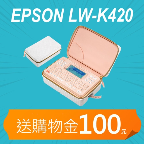 【加碼送購物金100元】EPSON LW-K420 美妝標籤機