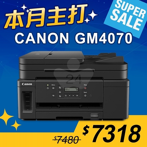 【本月主打】Canon PIXMA GM4070 商用黑白連供複合機