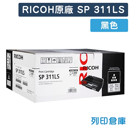 【預購商品】RICOH S-311LS / SP311LS 原廠黑色碳粉匣