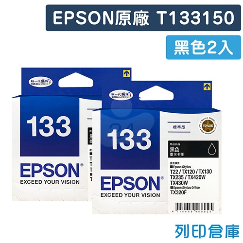 EPSON T133150 (NO.133) 原廠黑色墨水匣(2黑)