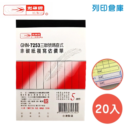 光華牌 GHN-7253 直式三聯估價單 (20本/盒)