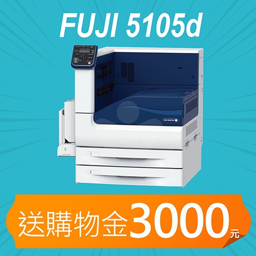 【加碼送購物金3000元】Fuji Xerox DocuPrint 5105d A3黑白雷射印表機