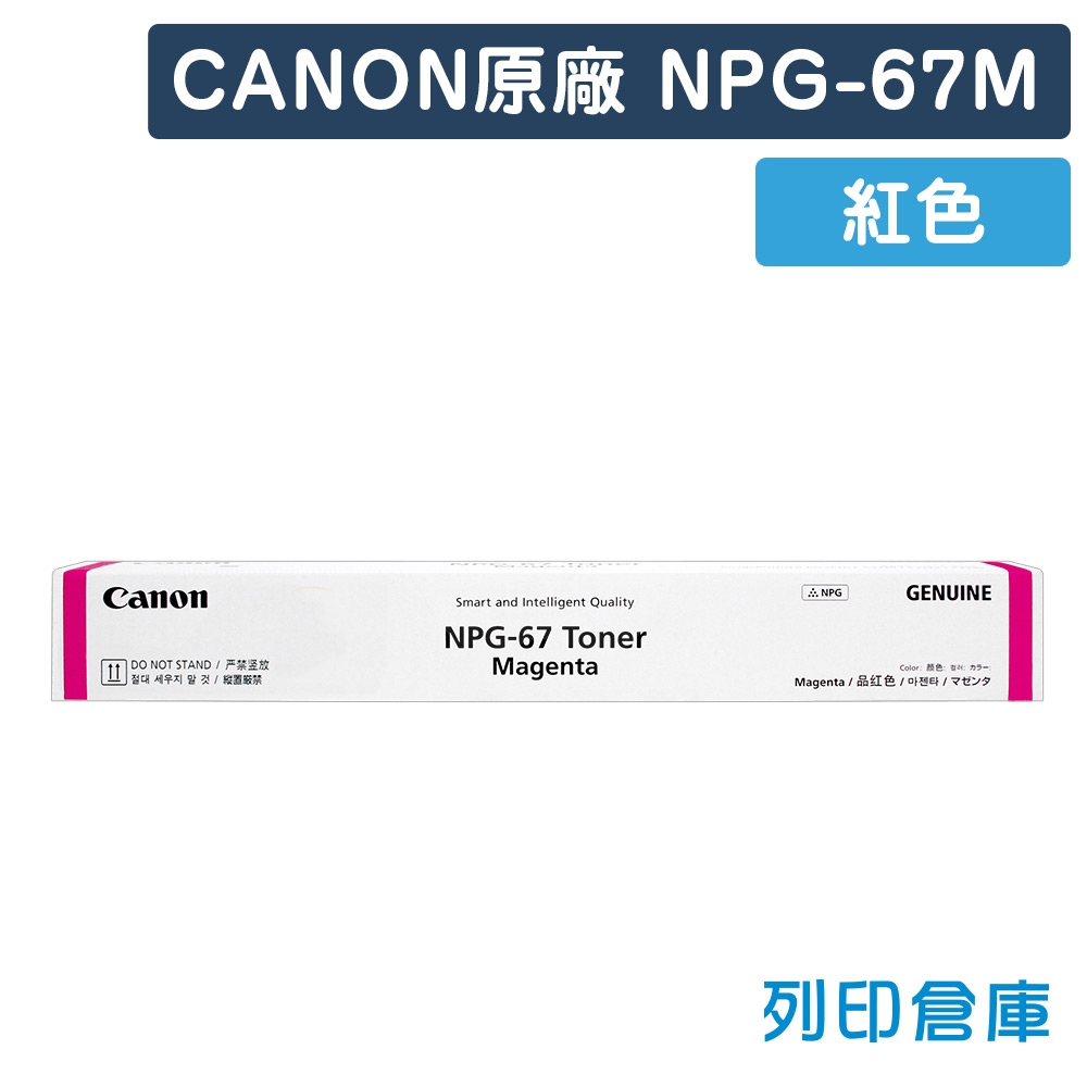 CANON NPG-67 影印機原廠紅色碳粉匣