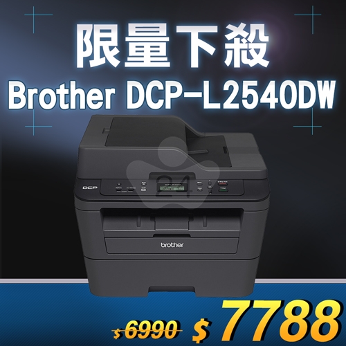 【限量下殺20台】Brother DCP-L2540DW 無線雙面多功能黑白雷射複合機