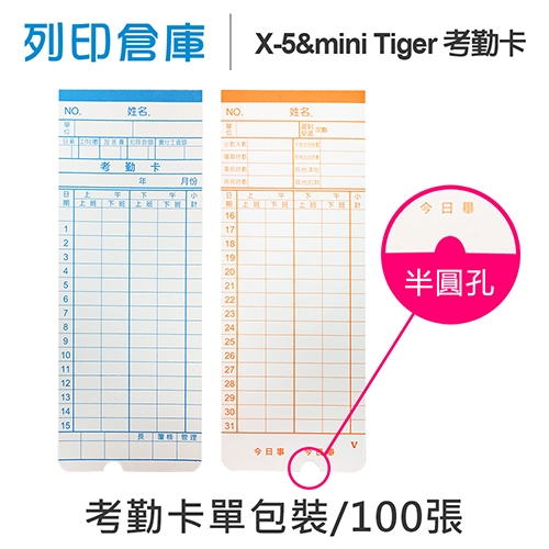 X-5 & mini Tiger 考勤卡 4欄位 / 底部導圓角及半圓孔 / 16.3x6.1cm (100張/包)