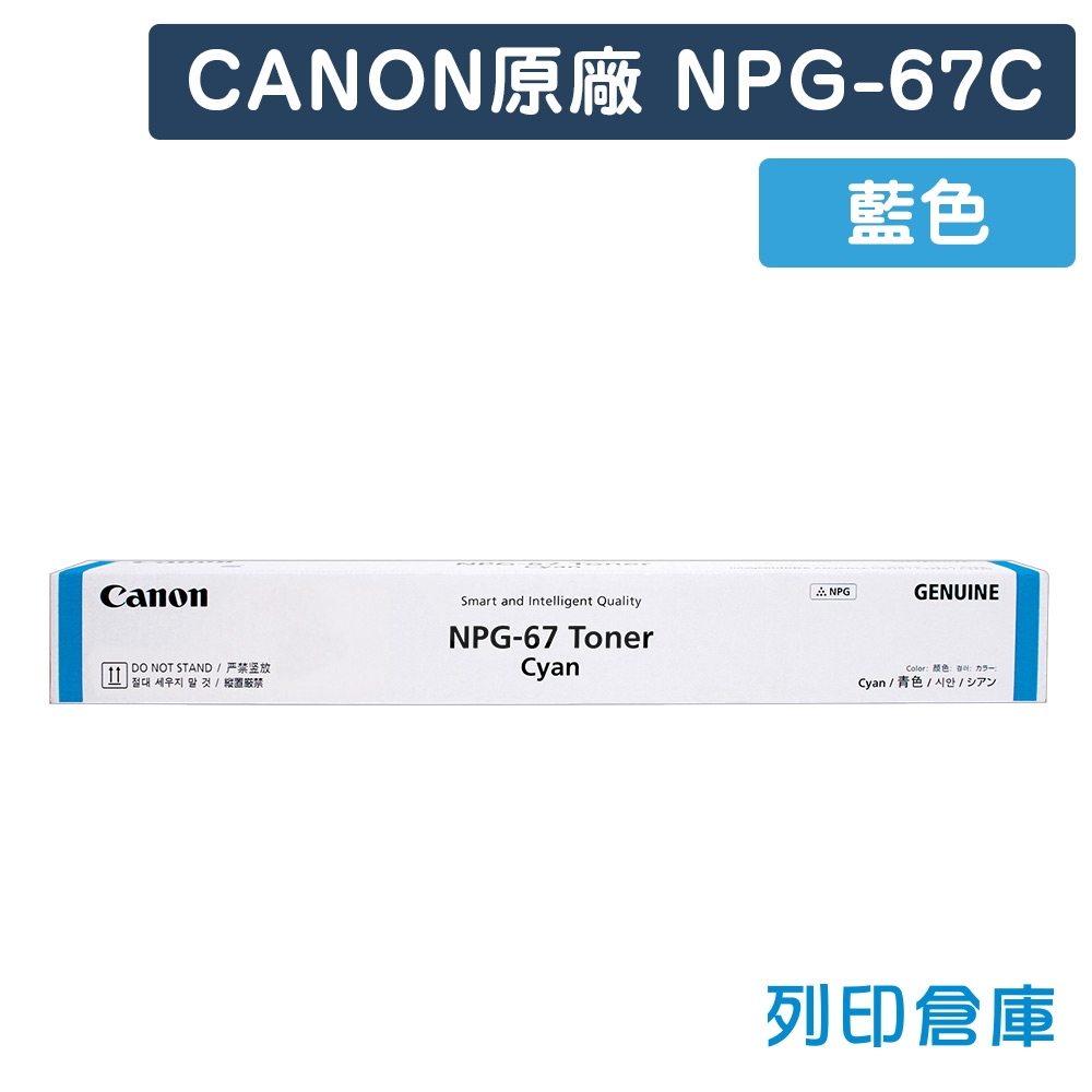 CANON NPG-67 影印機原廠藍色碳粉匣