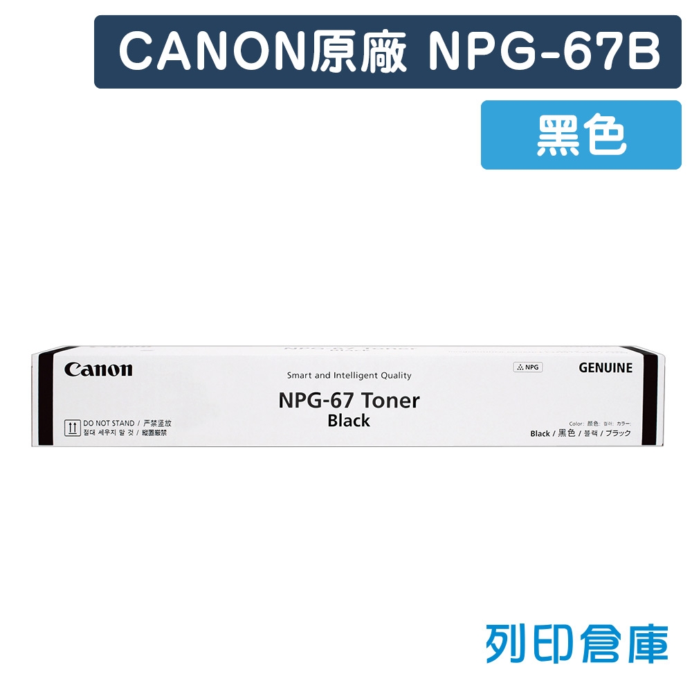CANON NPG-67 影印機原廠黑色碳粉匣