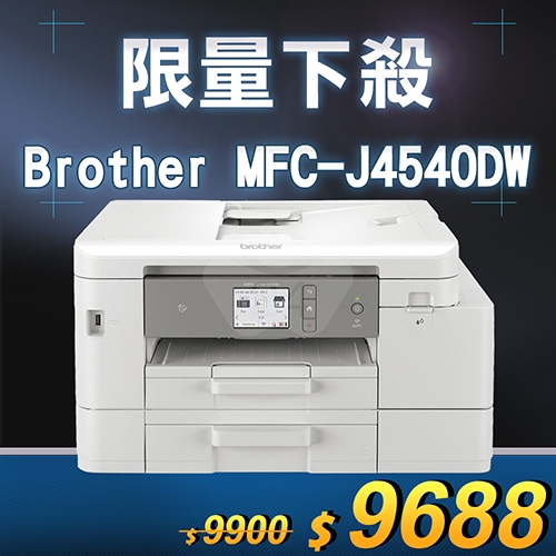 【限量下殺20台】Brother MFC-J4540DW 威力印輕連供 A4彩色商用雙面網路雙紙匣傳真事務機