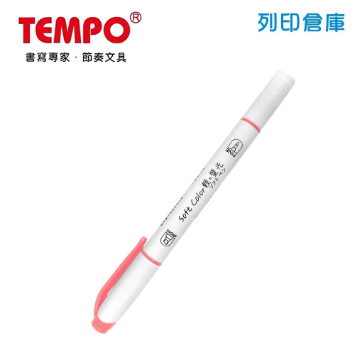 TEMPO節奏 H-1510-02 珊瑚粉 雙頭輕色系螢光筆 1支
