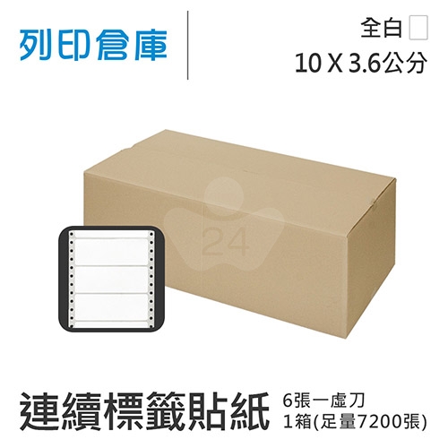 【電腦連續標籤貼紙】白色連續標籤貼紙10x3.6cm / 超值組1箱 (7200張/箱)