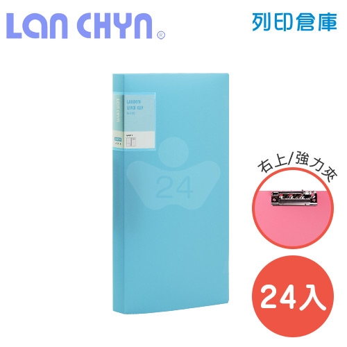 連勤 LC-611-1 B 馬卡龍色系右上強力夾 PP資料夾－藍色1箱（24本）