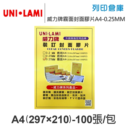 UNI-LAMI 威力牌 霧面封面膠片 A4/100張/包 厚度0.25MM
