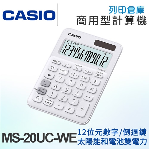 CASIO卡西歐 商用型馬卡龍色系列12位元計算機 MS-20UC-WE 牛奶白