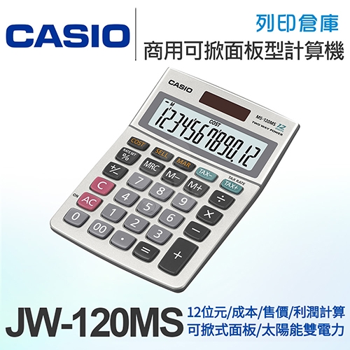 CASIO卡西歐 商用可掀面板型12位元計算機 JW-120MS