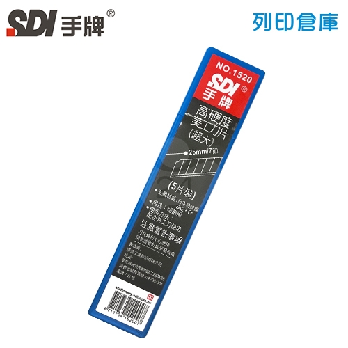 SDI 手牌 NO.1520 高硬度超大美工刀片 25mm (5片裝/小盒)