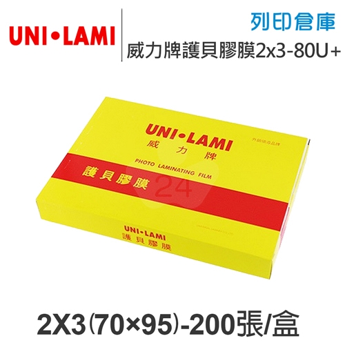 UNI-LAMI 威力牌 護貝膠膜 2X3/200張/組 厚度80U+