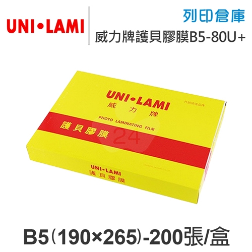 UNI-LAMI 威力牌 護貝膠膜 B5/200張/組 厚度80U+