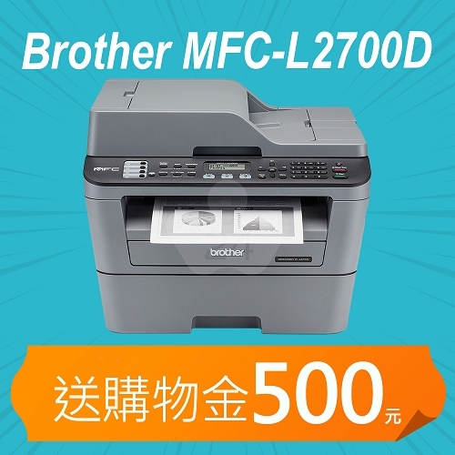 【加碼送購物金500元】Brother MFC-L2700D 高速雙面多功能黑白雷射傳真複合機