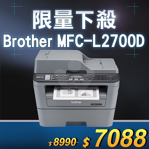 【限量下殺20台】Brother MFC-L2700D 高速雙面多功能黑白雷射傳真複合機