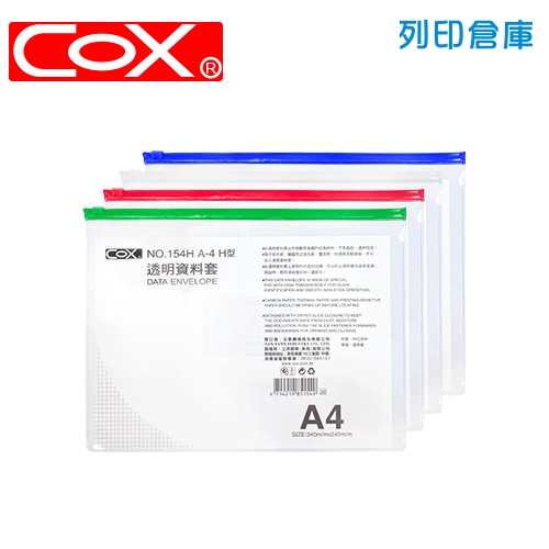 COX 三燕 NO.154H 拉鏈資料袋 (橫式A4) 1個 (混色)