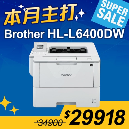 【本月主打】Brother HL-L6400DW 商用黑白雷射旗艦印表機
