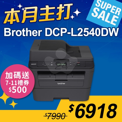 【本月主打】Brother DCP-L2540DW 無線雙面多功能黑白雷射複合機