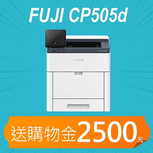 【加碼送購物金2500元】Fuji Xerox DocuPrint CP505d A4彩色雷射印表機
