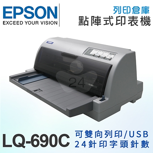【獨家限量加碼送1年保固】EPSON LQ-690C 點矩陣印表機