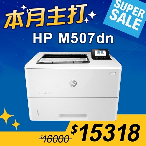 【本月主打】HP LaserJet Enterprise M507dn 黑白雷射印表機