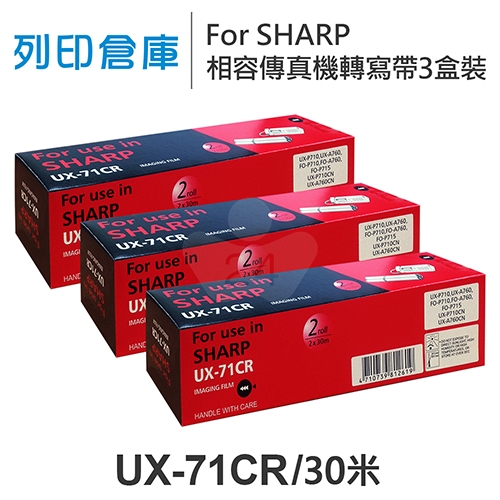 For SHARP UX-71CR 相容傳真機專用轉寫帶足30米超值組(3盒)