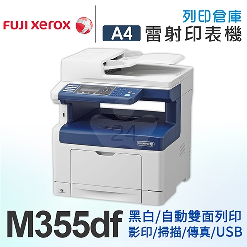 FujiXerox DocuPrint M355df 黑白網路多功能雷射複合機