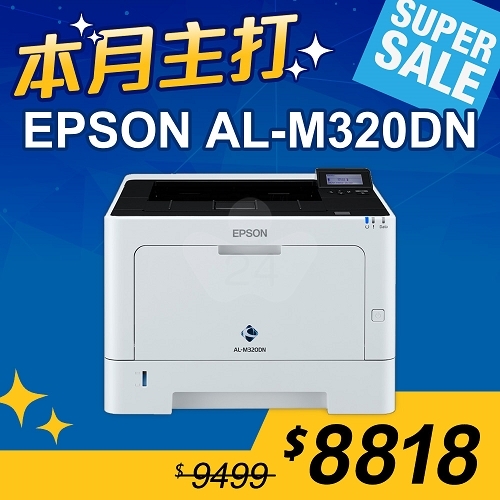 【本月主打】EPSON AL-M320DN 黑白雷射印表機