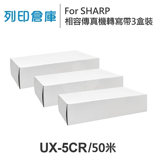 For SHARP UX-5CR 相容傳真機專用轉寫帶足50米超值組(3盒)