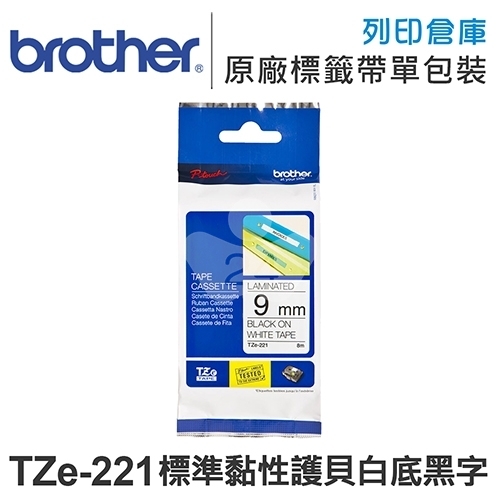 Brother TZ-221/TZe-221 標準黏性護貝系列白底黑字標籤帶(寬度9mm)