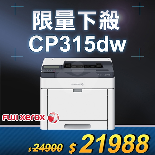 【限量下殺5台】FujiXerox DocuPrint CP315dw 高效彩色無線S-LED印表機