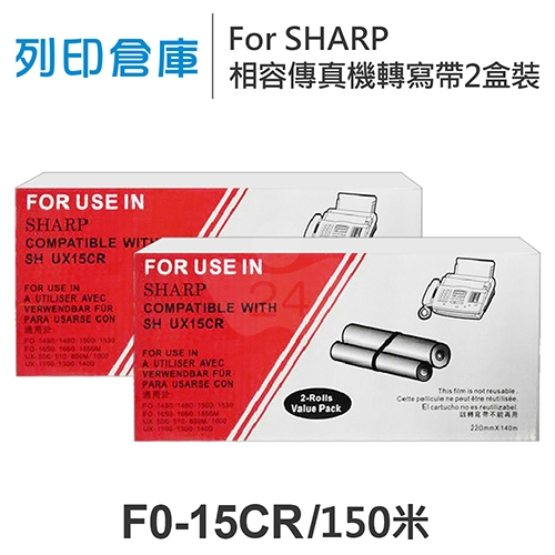 For SHARP F0-15CR 相容傳真機專用轉寫帶足150米超值組(2盒)