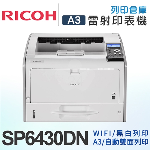 RICOH SP 6430DN A3黑白雷射印表機 自動雙面列印