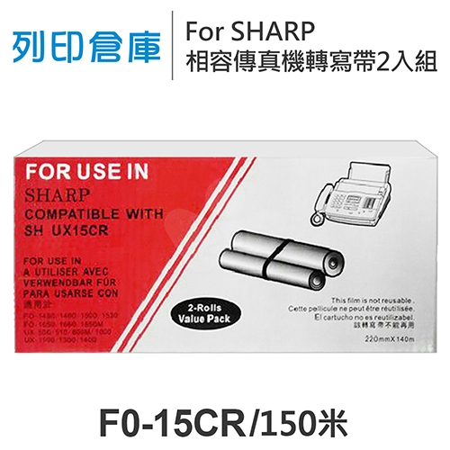 For SHARP F0-15CR 相容傳真機專用轉寫帶足150米2入組