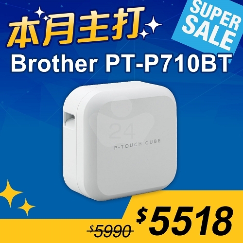 【本月主打】Brother PT-P710BT 智慧型手機/電腦兩用玩美標籤機