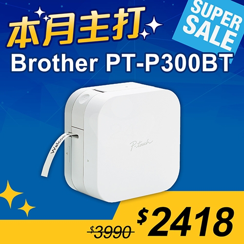 【本月主打】Brother PT-P300BT 智慧型手機專用標籤機