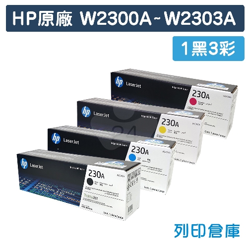 HP W2300A / W2301A / W2302A / W2303A (230A) 原廠碳粉匣組 (1黑3彩)